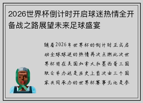 2026世界杯倒计时开启球迷热情全开备战之路展望未来足球盛宴