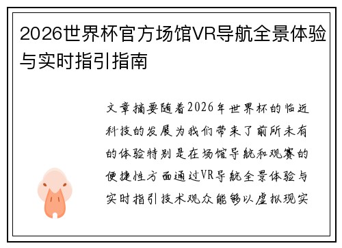 2026世界杯官方场馆VR导航全景体验与实时指引指南