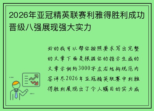 2026年亚冠精英联赛利雅得胜利成功晋级八强展现强大实力