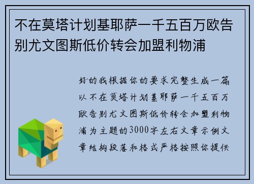 不在莫塔计划基耶萨一千五百万欧告别尤文图斯低价转会加盟利物浦