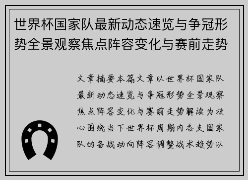 世界杯国家队最新动态速览与争冠形势全景观察焦点阵容变化与赛前走势解读