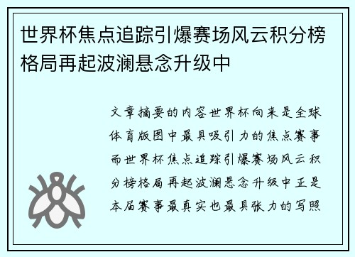 世界杯焦点追踪引爆赛场风云积分榜格局再起波澜悬念升级中