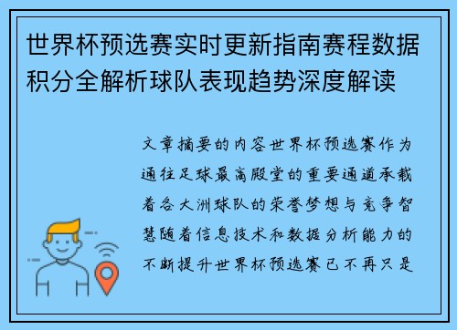 世界杯预选赛实时更新指南赛程数据积分全解析球队表现趋势深度解读