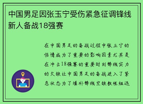 中国男足因张玉宁受伤紧急征调锋线新人备战18强赛