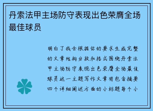 丹索法甲主场防守表现出色荣膺全场最佳球员