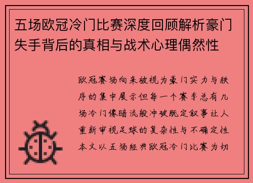 五场欧冠冷门比赛深度回顾解析豪门失手背后的真相与战术心理偶然性