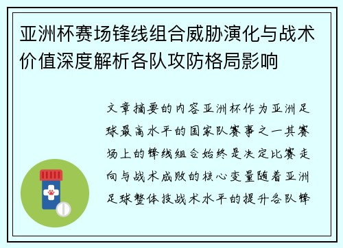 亚洲杯赛场锋线组合威胁演化与战术价值深度解析各队攻防格局影响