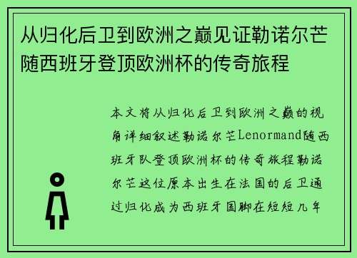 从归化后卫到欧洲之巅见证勒诺尔芒随西班牙登顶欧洲杯的传奇旅程