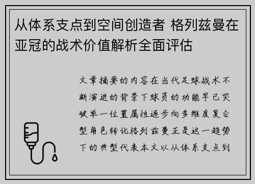 从体系支点到空间创造者 格列兹曼在亚冠的战术价值解析全面评估