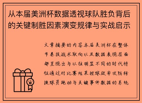 从本届美洲杯数据透视球队胜负背后的关键制胜因素演变规律与实战启示