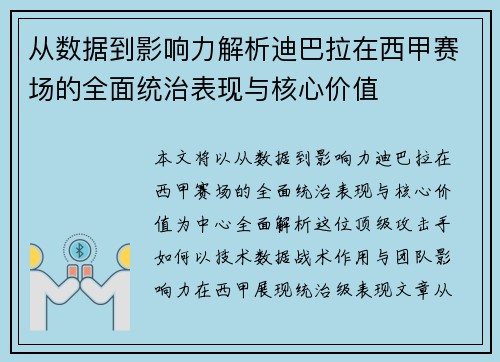 从数据到影响力解析迪巴拉在西甲赛场的全面统治表现与核心价值