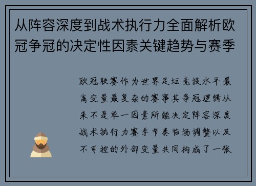 从阵容深度到战术执行力全面解析欧冠争冠的决定性因素关键趋势与赛季变量