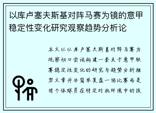 以库卢塞夫斯基对阵马赛为镜的意甲稳定性变化研究观察趋势分析论