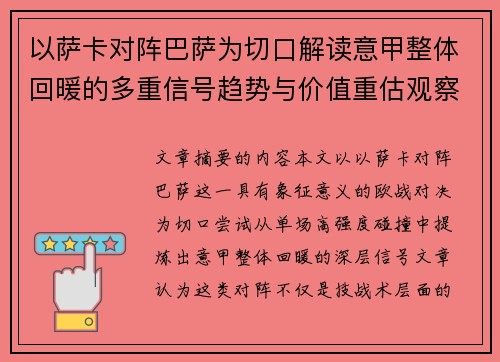 以萨卡对阵巴萨为切口解读意甲整体回暖的多重信号趋势与价值重估观察 以萨卡对阵巴萨为切口解读意甲整体回暖的多重信号趋势与价值重估观察