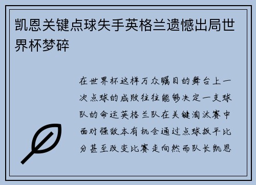 凯恩关键点球失手英格兰遗憾出局世界杯梦碎
