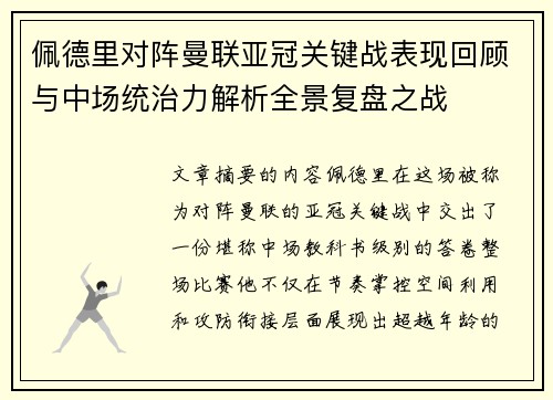 佩德里对阵曼联亚冠关键战表现回顾与中场统治力解析全景复盘之战