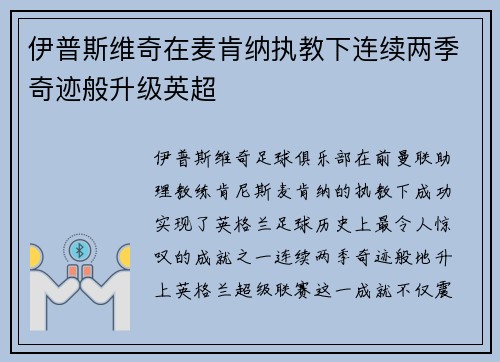 伊普斯维奇在麦肯纳执教下连续两季奇迹般升级英超 伊普斯维奇在麦肯纳执教下连续两季奇迹般升级英超