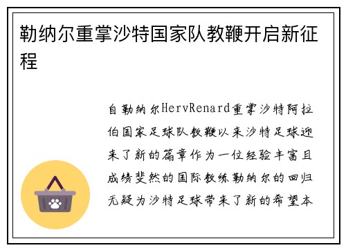 勒纳尔重掌沙特国家队教鞭开启新征程