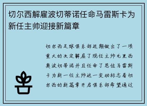 切尔西解雇波切蒂诺任命马雷斯卡为新任主帅迎接新篇章