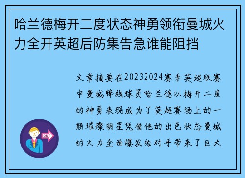 哈兰德梅开二度状态神勇领衔曼城火力全开英超后防集告急谁能阻挡