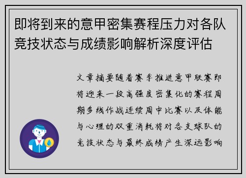 即将到来的意甲密集赛程压力对各队竞技状态与成绩影响解析深度评估