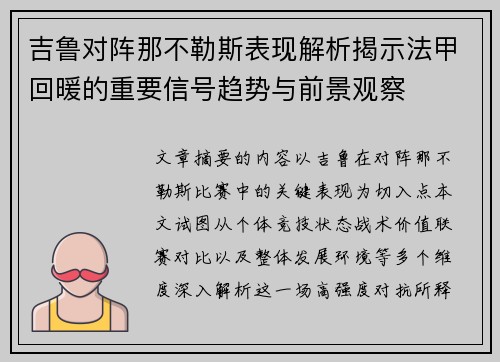 吉鲁对阵那不勒斯表现解析揭示法甲回暖的重要信号趋势与前景观察
