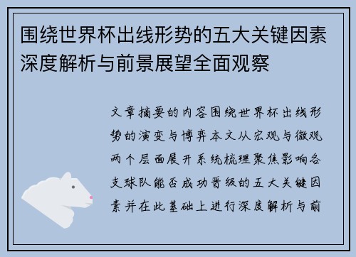 围绕世界杯出线形势的五大关键因素深度解析与前景展望全面观察