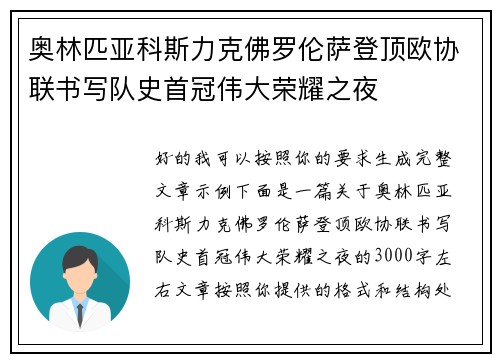 奥林匹亚科斯力克佛罗伦萨登顶欧协联书写队史首冠伟大荣耀之夜
