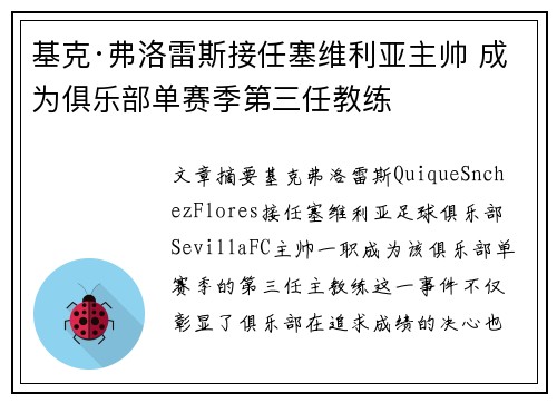 基克·弗洛雷斯接任塞维利亚主帅 成为俱乐部单赛季第三任教练
