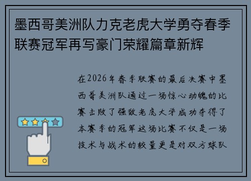 墨西哥美洲队力克老虎大学勇夺春季联赛冠军再写豪门荣耀篇章新辉