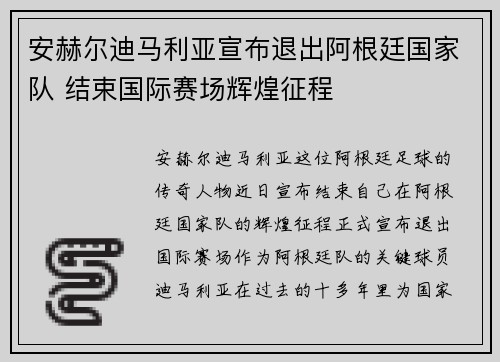 安赫尔迪马利亚宣布退出阿根廷国家队 结束国际赛场辉煌征程