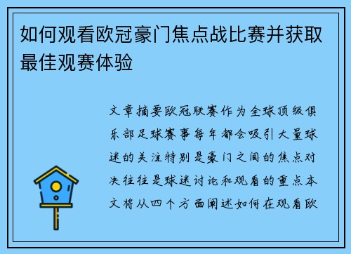 如何观看欧冠豪门焦点战比赛并获取最佳观赛体验 如何观看欧冠豪门焦点战比赛并获取最佳观赛体验