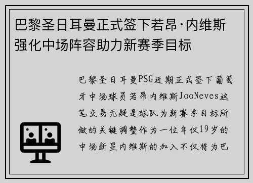 巴黎圣日耳曼正式签下若昂·内维斯 强化中场阵容助力新赛季目标