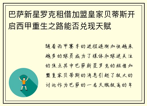 巴萨新星罗克租借加盟皇家贝蒂斯开启西甲重生之路能否兑现天赋