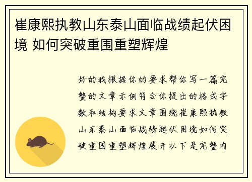 崔康熙执教山东泰山面临战绩起伏困境 如何突破重围重塑辉煌 崔康熙执教山东泰山面临战绩起伏困境 如何突破重围重塑辉煌