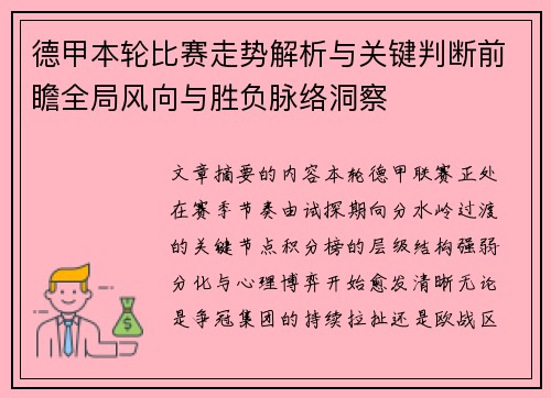 德甲本轮比赛走势解析与关键判断前瞻全局风向与胜负脉络洞察