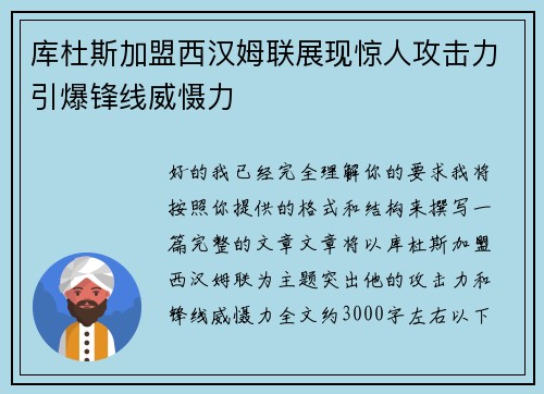 库杜斯加盟西汉姆联展现惊人攻击力引爆锋线威慑力