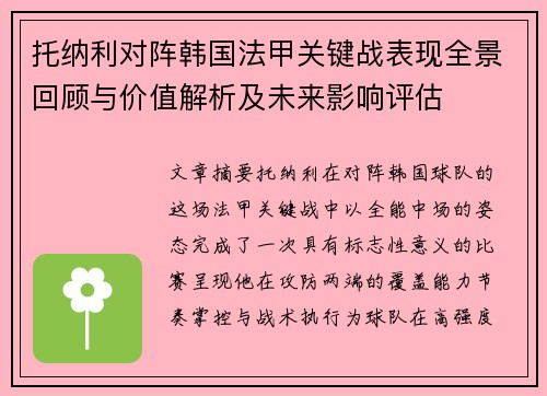 托纳利对阵韩国法甲关键战表现全景回顾与价值解析及未来影响评估