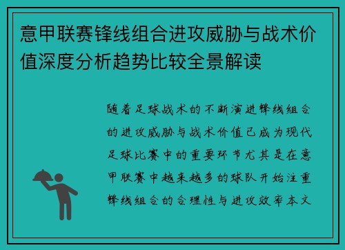 意甲联赛锋线组合进攻威胁与战术价值深度分析趋势比较全景解读