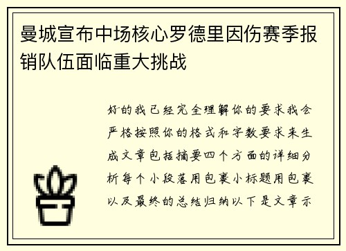 曼城宣布中场核心罗德里因伤赛季报销队伍面临重大挑战