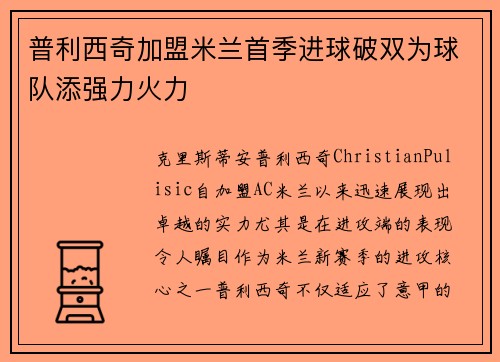 普利西奇加盟米兰首季进球破双为球队添强力火力 普利西奇加盟米兰首季进球破双为球队添强力火力