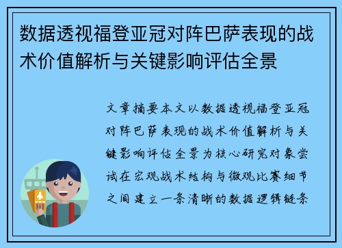 数据透视福登亚冠对阵巴萨表现的战术价值解析与关键影响评估全景