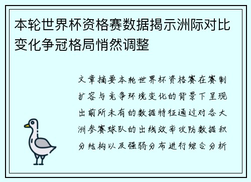 本轮世界杯资格赛数据揭示洲际对比变化争冠格局悄然调整