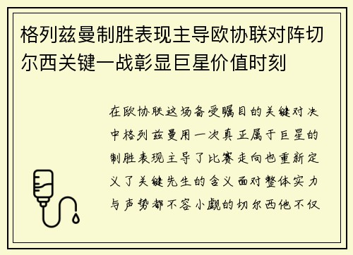 格列兹曼制胜表现主导欧协联对阵切尔西关键一战彰显巨星价值时刻