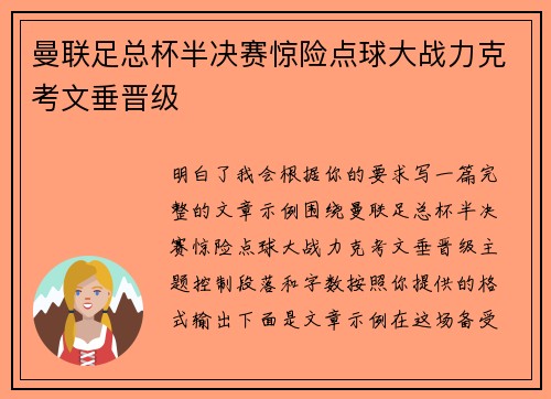 曼联足总杯半决赛惊险点球大战力克考文垂晋级