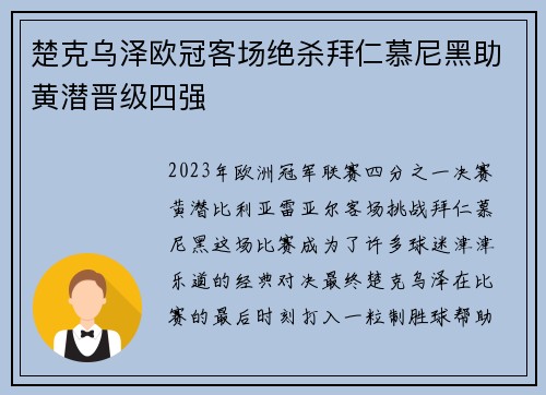 楚克乌泽欧冠客场绝杀拜仁慕尼黑助黄潜晋级四强