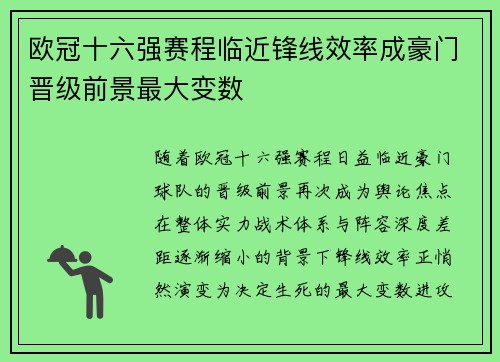 欧冠十六强赛程临近锋线效率成豪门晋级前景最大变数