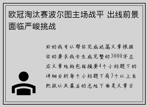 欧冠淘汰赛波尔图主场战平 出线前景面临严峻挑战