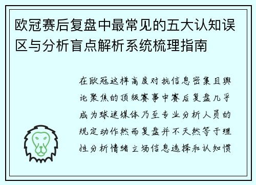 欧冠赛后复盘中最常见的五大认知误区与分析盲点解析系统梳理指南