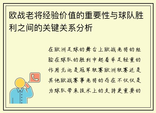 欧战老将经验价值的重要性与球队胜利之间的关键关系分析